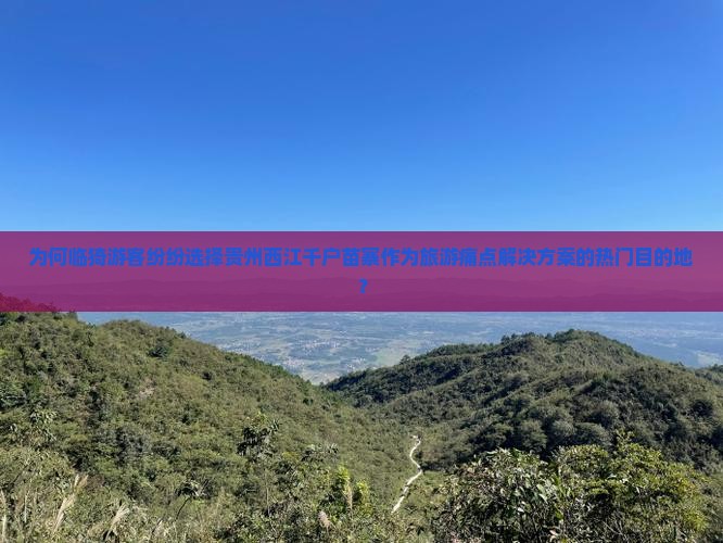 为何临猗游客纷纷选择贵州西江千户苗寨作为旅游痛点解决方案的热门目的地？