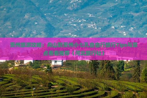 贵州旅游攻略:舟山到贵州小七孔自由行旅行Tips与景点看看推荐(河北旅行社) 贵州旅游攻略:舟山到贵州小七孔自由行旅行Tips与景点看看推荐(河北旅行社)