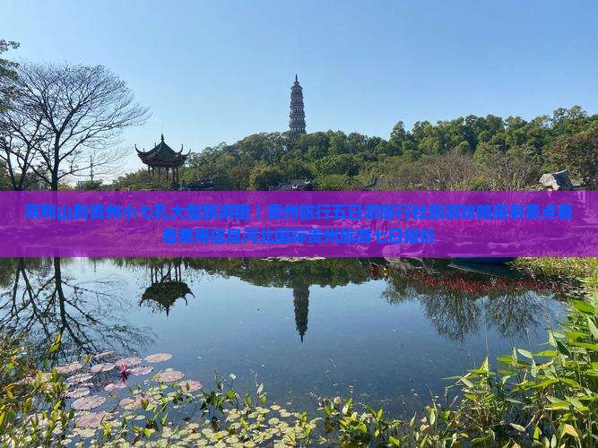 双鸭山到贵州小七孔大型旅游团｜贵州旅行五日游旅行社旅游攻略服务景点看看费用信息河北国际贵州旅游七日报价