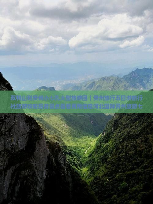 双鸭山到贵州小七孔大型旅游团｜贵州旅行五日游旅行社旅游攻略服务景点看看费用信息河北国际贵州旅游七日报价