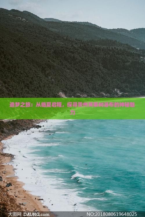 追梦之旅：从临夏启程，探寻贵州黄果树瀑布的神秘魅力
