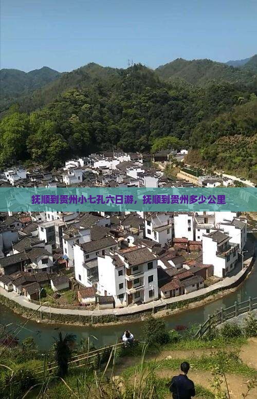 抚顺到贵州小七孔六日游，抚顺到贵州多少公里