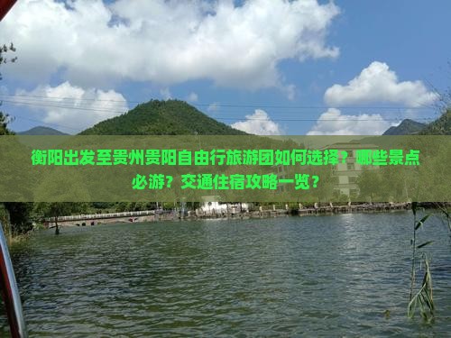 衡阳出发至贵州贵阳自由行旅游团如何选择？哪些景点必游？交通住宿攻略一览？