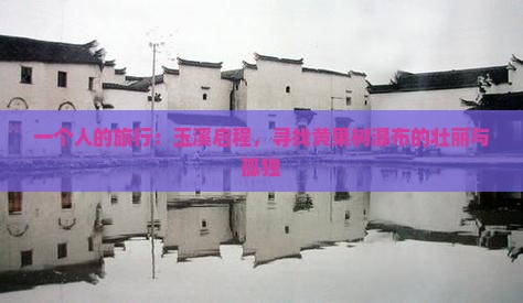 一个人的旅行：玉溪启程，寻找黄果树瀑布的壮丽与孤独