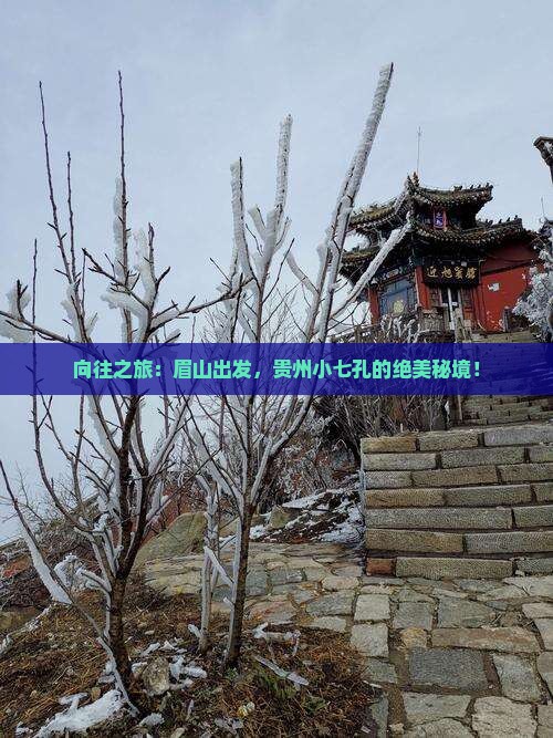 向往之旅：眉山出发，贵州小七孔的绝美秘境！