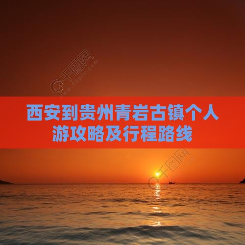 西安到贵州青岩古镇个人游攻略及行程路线