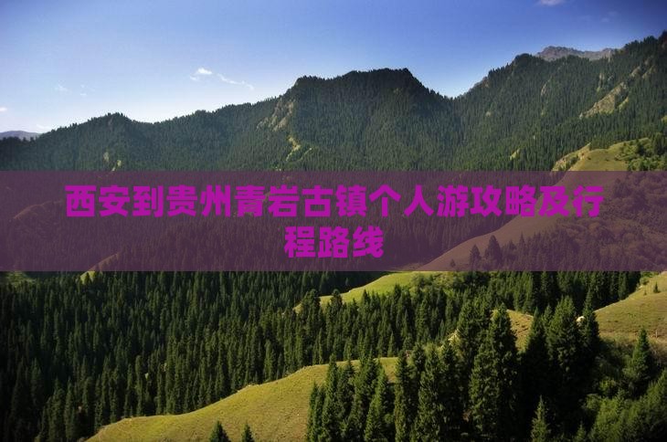 西安到贵州青岩古镇个人游攻略及行程路线