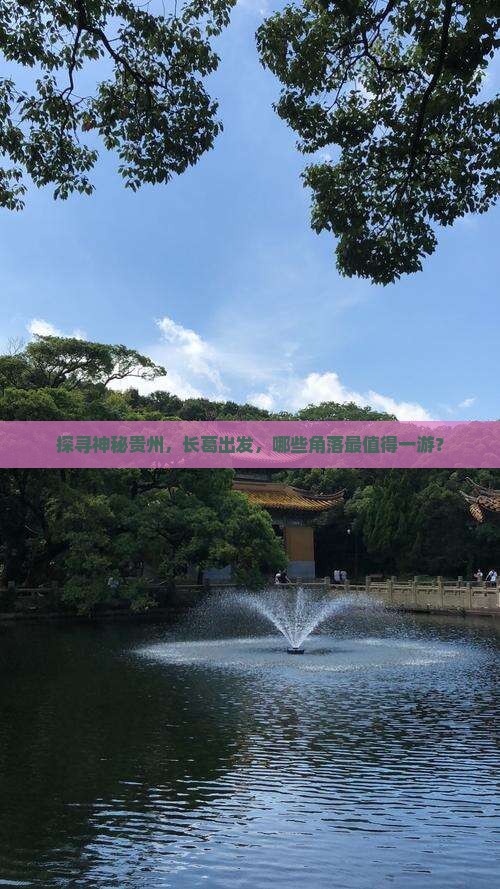 探寻神秘贵州，长葛出发，哪些角落最值得一游？