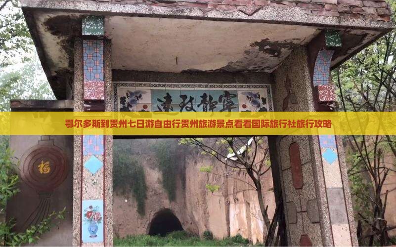 鄂尔多斯到贵州七日游自由行贵州旅游景点看看国际旅行社旅行攻略