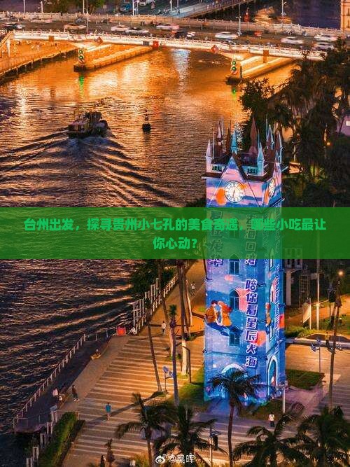 台州出发，探寻贵州小七孔的美食奇遇，哪些小吃最让你心动？