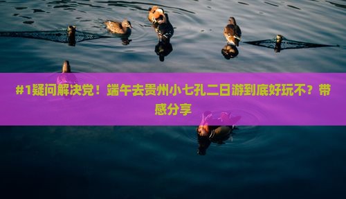#1疑问解决党！端午去贵州小七孔二日游到底好玩不？带感分享