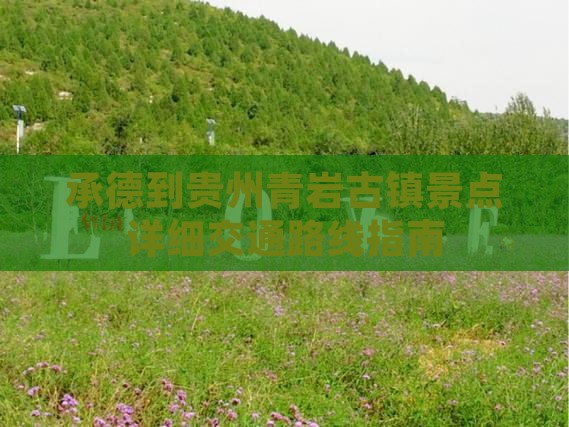 承德到贵州青岩古镇景点详细交通路线指南