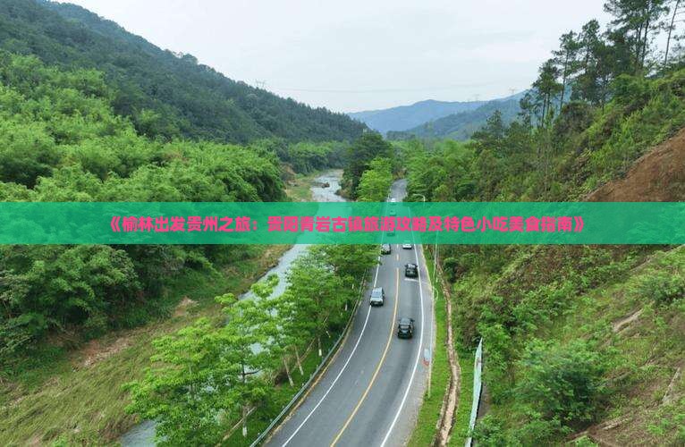 《榆林出发贵州之旅：贵阳青岩古镇旅游攻略及特色小吃美食指南》