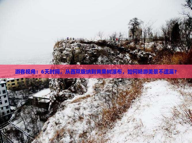 游客视角：6天时间，从西双版纳到黄果树瀑布，如何畅游美景不遗漏？
