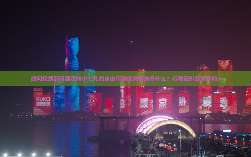如何规划邵阳到贵州小七孔的自由行路峡需要准备什么？行程安排是怎样的？