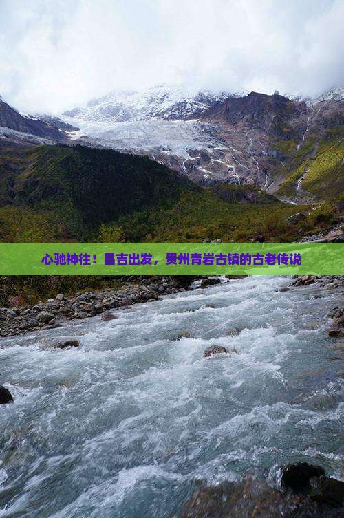 心驰神往！昌吉出发，贵州青岩古镇的古老传说