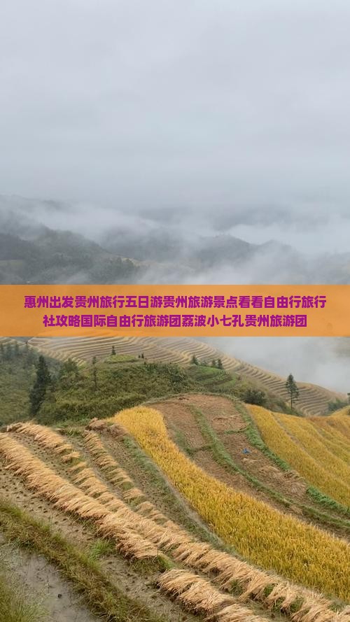 惠州出发贵州旅行五日游贵州旅游景点看看自由行旅行社攻略国际自由行旅游团荔波小七孔贵州旅游团