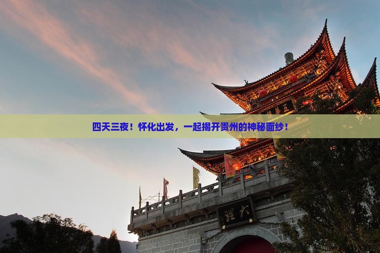 四天三夜！怀化出发，一起揭开贵州的神秘面纱！