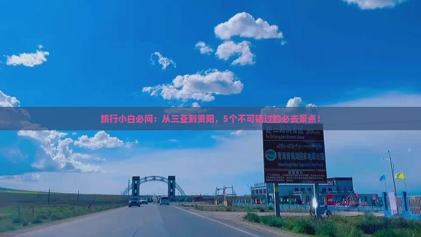 旅行小白必问：从三亚到贵阳，5个不可错过的必去景点！
