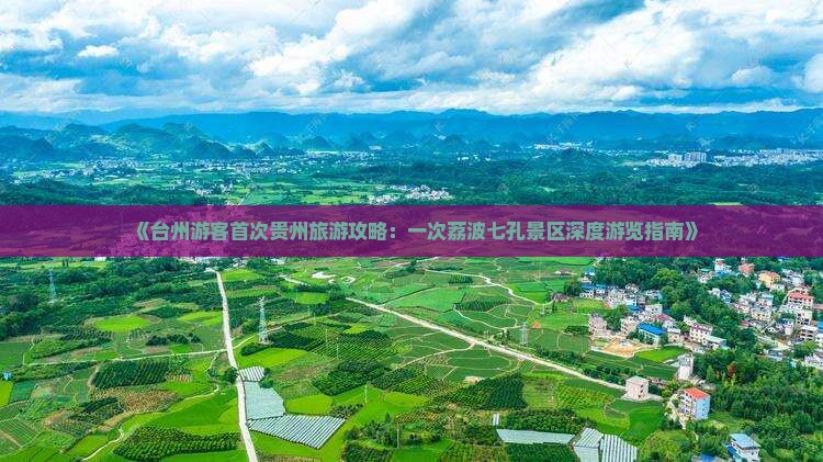 《台州游客首次贵州旅游攻略：一次荔波七孔景区深度游览指南》