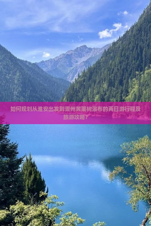 如何规划从淮安出发到贵州黄果树瀑布的两日游行程及旅游攻略？