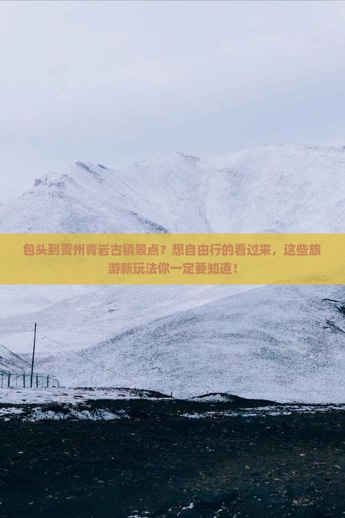 包头到贵州青岩古镇景点？想自由行的看过来，这些旅游新玩法你一定要知道！