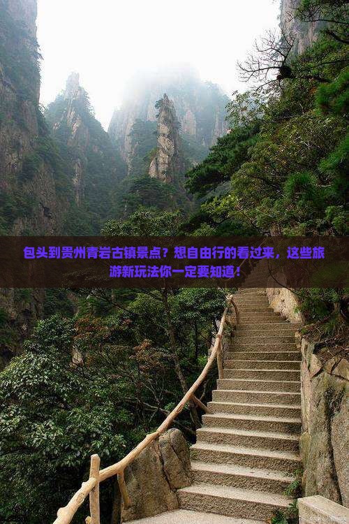 包头到贵州青岩古镇景点？想自由行的看过来，这些旅游新玩法你一定要知道！