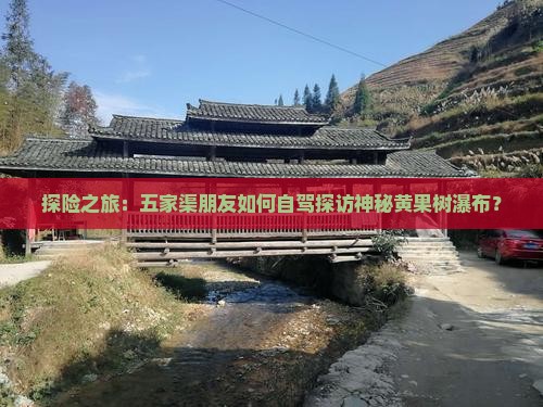 探险之旅：五家渠朋友如何自驾探访神秘黄果树瀑布？