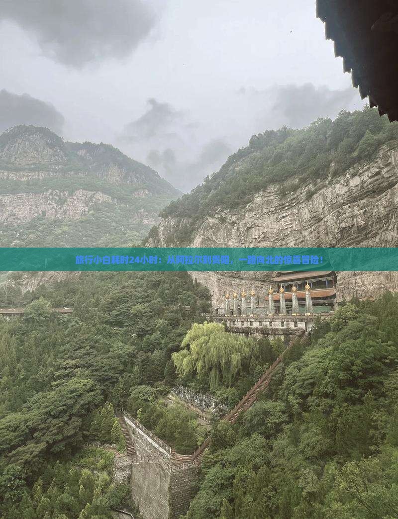 旅行小白耗时24小时：从阿拉尔到贵阳，一路向北的惊喜冒险！