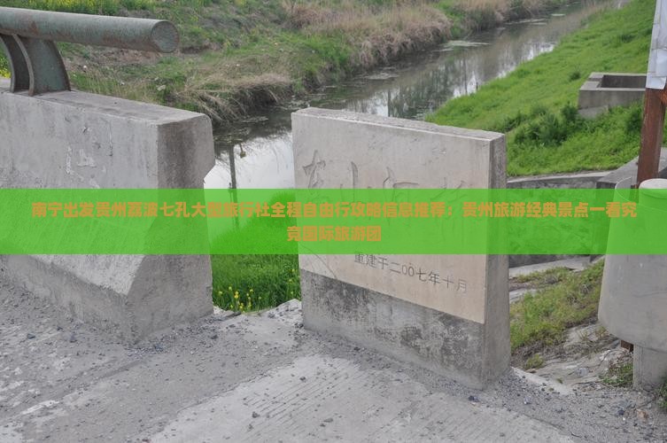 南宁出发贵州荔波七孔大型旅行社全程自由行攻略信息推荐：贵州旅游经典景点一看究竟国际旅游团