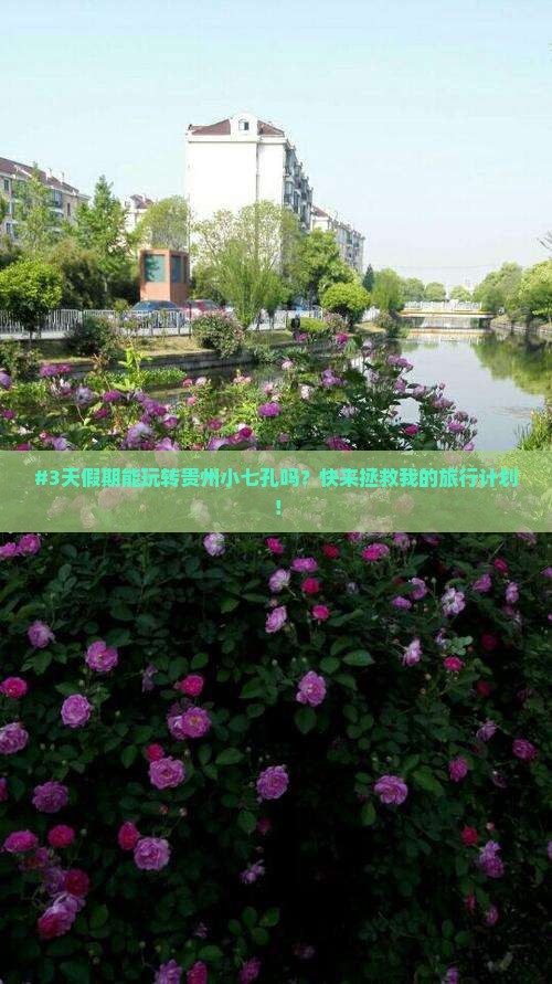#3天假期能玩转贵州小七孔吗？快来拯救我的旅行计划！
