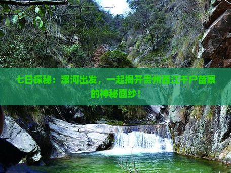 七日探秘：漯河出发，一起揭开贵州西江千户苗寨的神秘面纱！