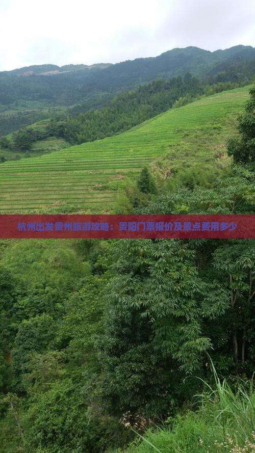 杭州出发贵州旅游攻略：贵阳门票报价及景点费用多少