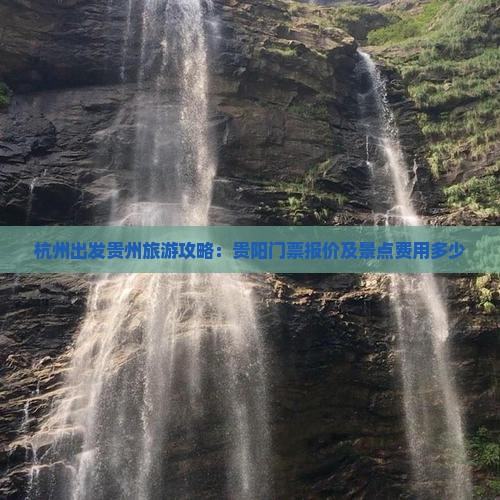 杭州出发贵州旅游攻略：贵阳门票报价及景点费用多少