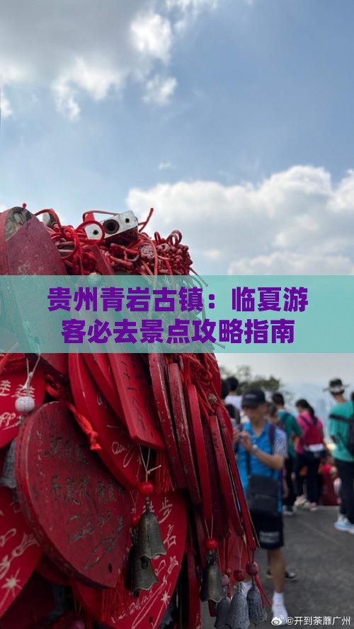 贵州青岩古镇：临夏游客必去景点攻略指南