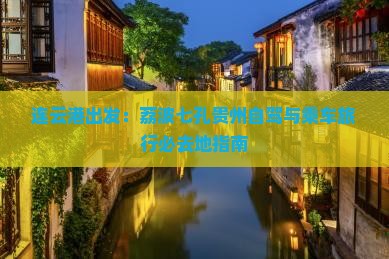 连云港出发：荔波七孔贵州自驾与乘车旅行必去地指南
