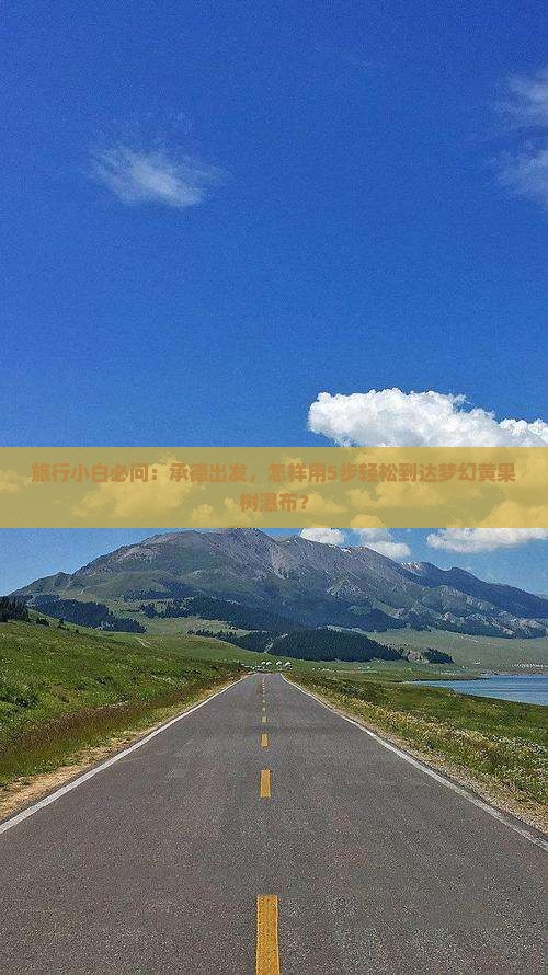 旅行小白必问：承德出发，怎样用5步轻松到达梦幻黄果树瀑布？