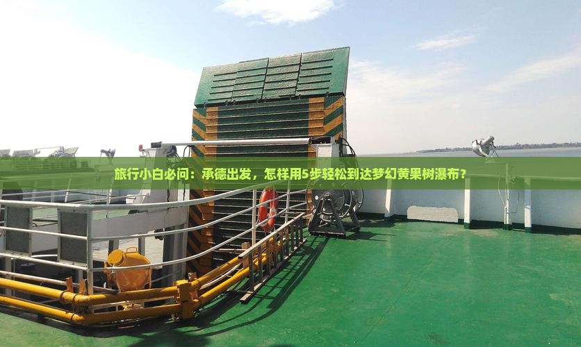 旅行小白必问：承德出发，怎样用5步轻松到达梦幻黄果树瀑布？