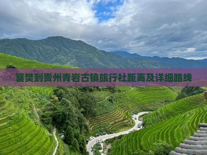 襄樊到贵州青岩古镇旅行社距离及详细路线