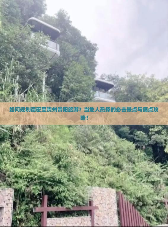 如何规划德宏至贵州贵阳旅游？当地人热捧的必去景点与痛点攻略！