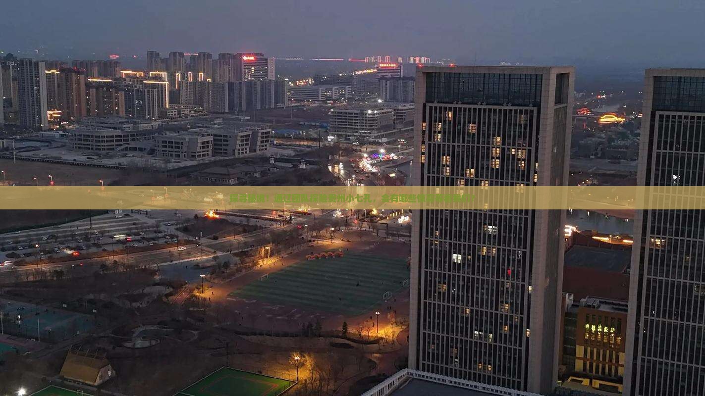 探寻秘境！通辽团队探险贵州小七孔，会有哪些惊喜等着我们？
