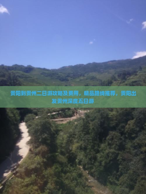 贵阳到贵州二日游攻略及费用,精品路线推荐,贵阳出发贵州深度五日游 贵阳到贵州二日游攻略及费用,精品路线推荐,贵阳出发贵州深度五日游