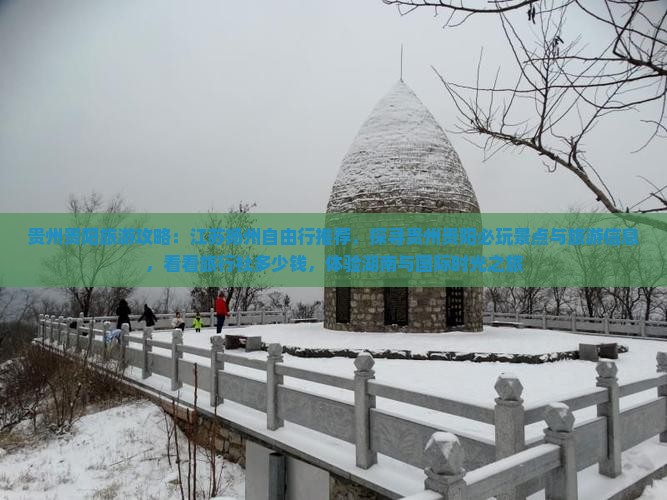 贵州贵阳旅游攻略:江苏扬州自由行推荐,探寻贵州贵阳必玩景点与旅游信息,看看旅行社多少钱,体验湖南与国际时光之旅 贵州贵阳旅游攻略:江苏扬州自由行推荐,探寻贵州贵阳必玩景点与旅游信息,看看旅行社多少钱,体验湖南与国际时光之旅