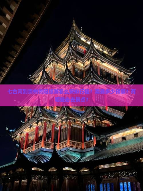七台河到贵州贵阳旅游怎么安排行程？需要多少预算？有哪些必去景点？