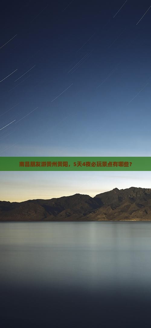 南昌朋友游贵州贵阳，5天4夜必玩景点有哪些？