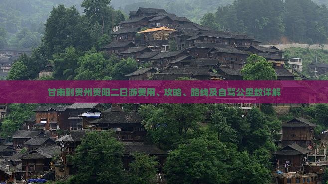 甘南到贵州贵阳二日游费用、攻略、路线及自驾公里数详解