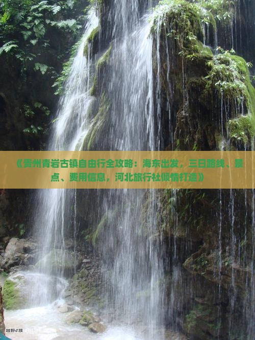 《贵州青岩古镇自由行全攻略：海东出发，三日路线、景点、费用信息，河北旅行社倾情打造》