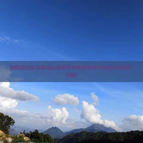 如何规划从五家渠出发到贵州黄果树瀑布的旅行路线与行程？