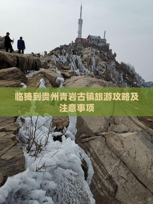 临猗到贵州青岩古镇旅游攻略及注意事项