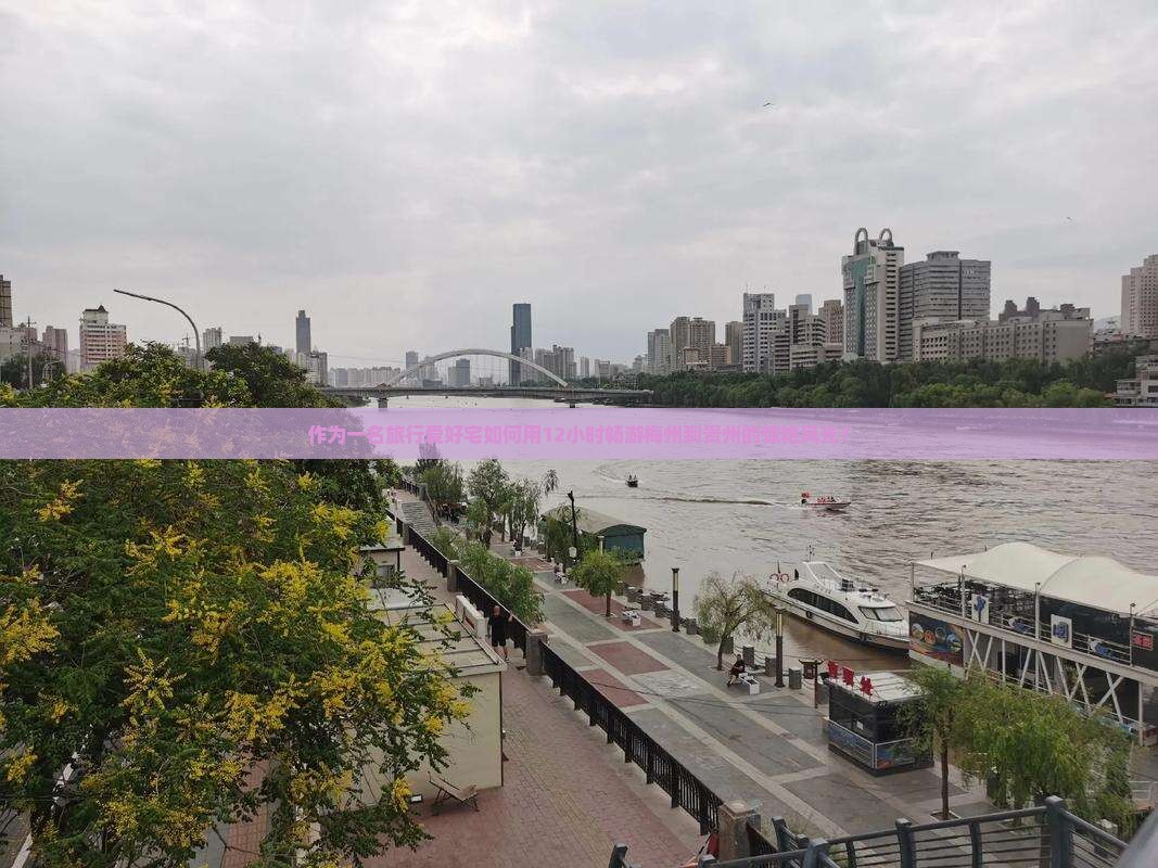 作为一名旅行爱好宅如何用12小时畅游梅州到贵州的惊艳风光？
